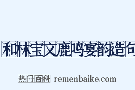 和林宝文鹿鸣宴韵造句是什么意思的图片